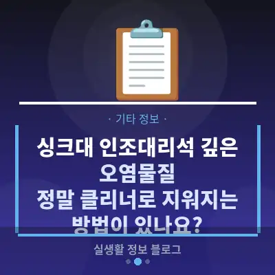 싱크대 인조대리석 깊은 오염물질, 정말 클리너로 지워지는 방법이 있나요?