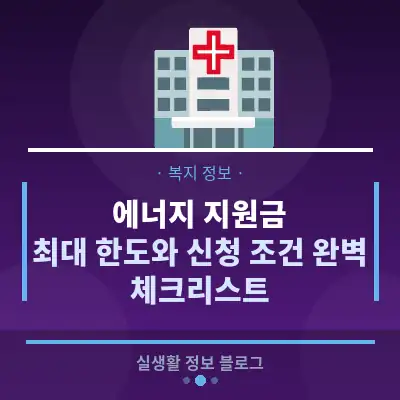 에너지 지원금, 최대 한도와 신청 조건 완벽 체크리스트