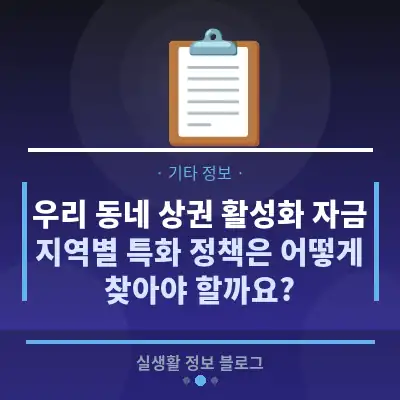 우리 동네 상권 활성화 자금, 지역별 특화 정책은 어떻게 찾아야 할까요?