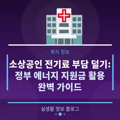 소상공인 전기료 부담 덜기: 정부 에너지 지원금 활용 완벽 가이드