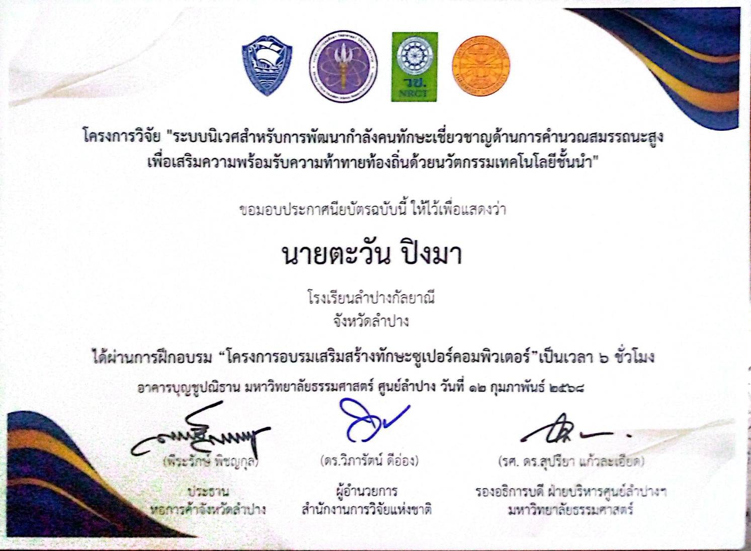 อบรมการใช้งาน Supercomputer Lanta