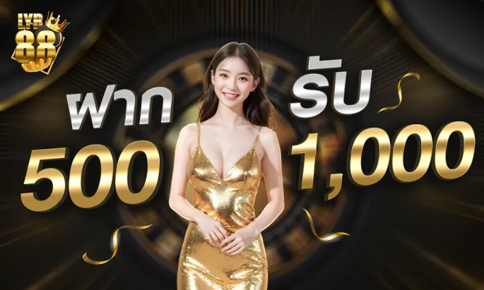ฝาก 500 รับ 1,000