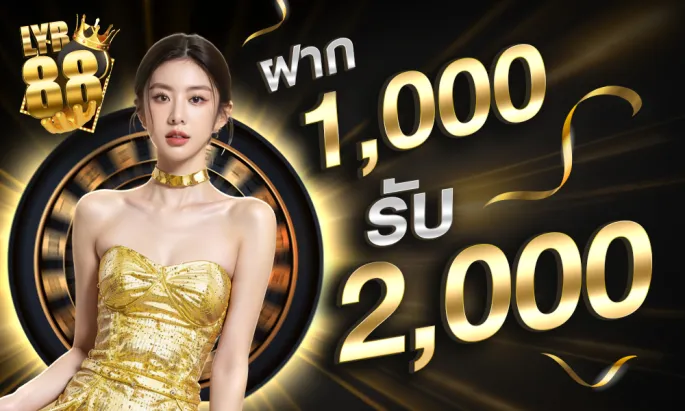 ฝาก 1,000 รับ 2,000