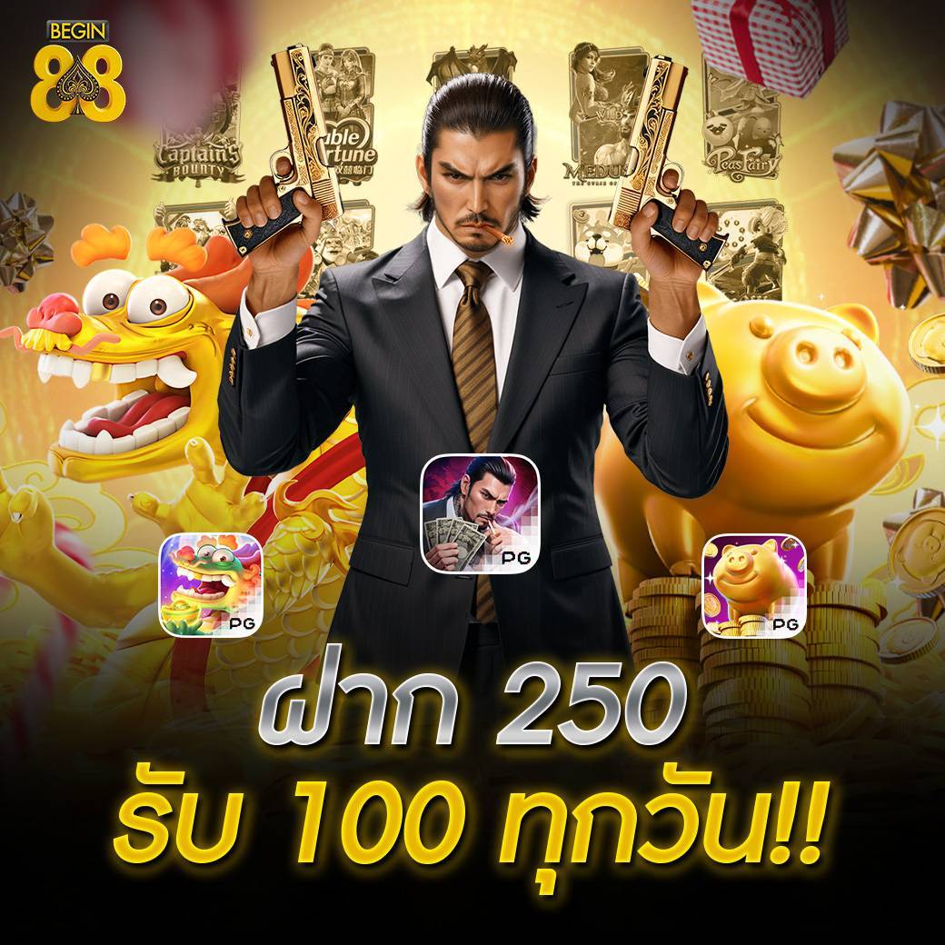 สายปั่นมีเฮ!! 250 รับ 100