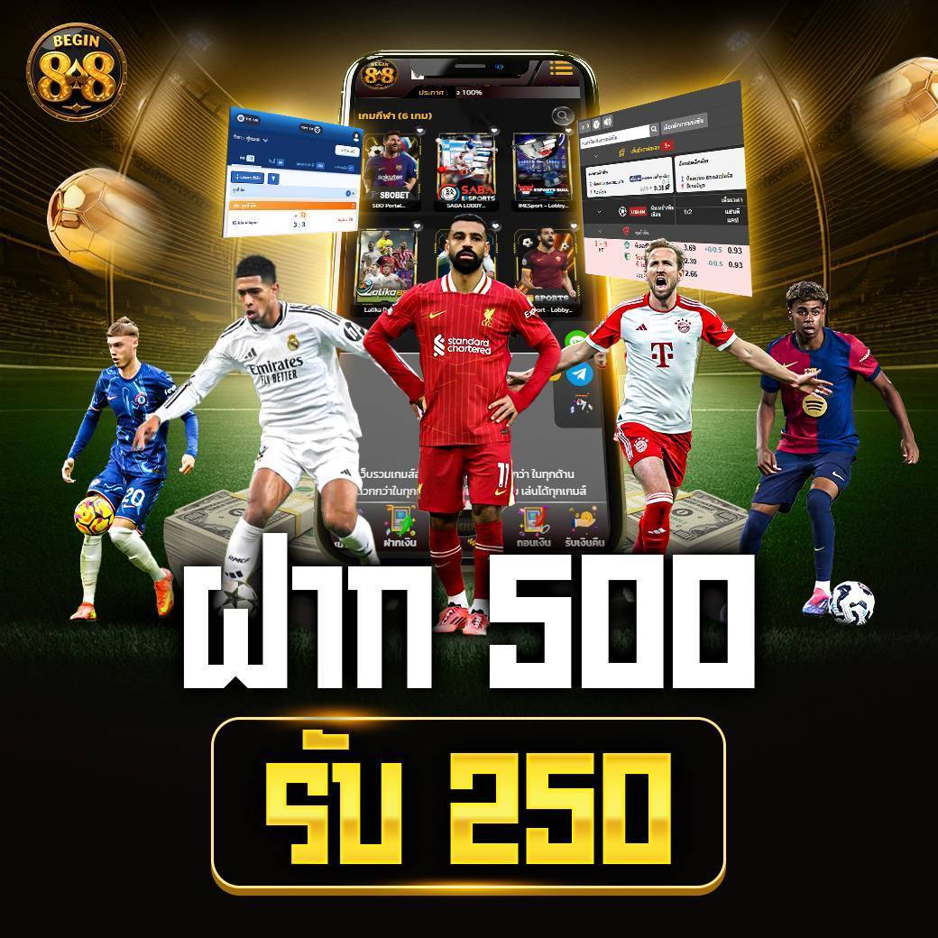 โปรโมชั่นกีฬา 500 รับ 250