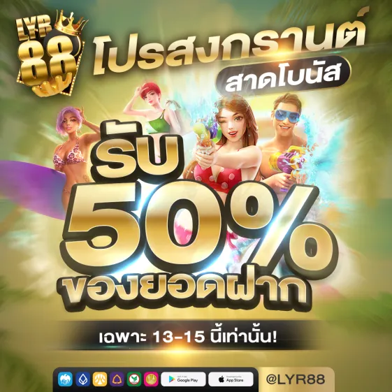 โปรสงกรานต์ สาดโบนัส