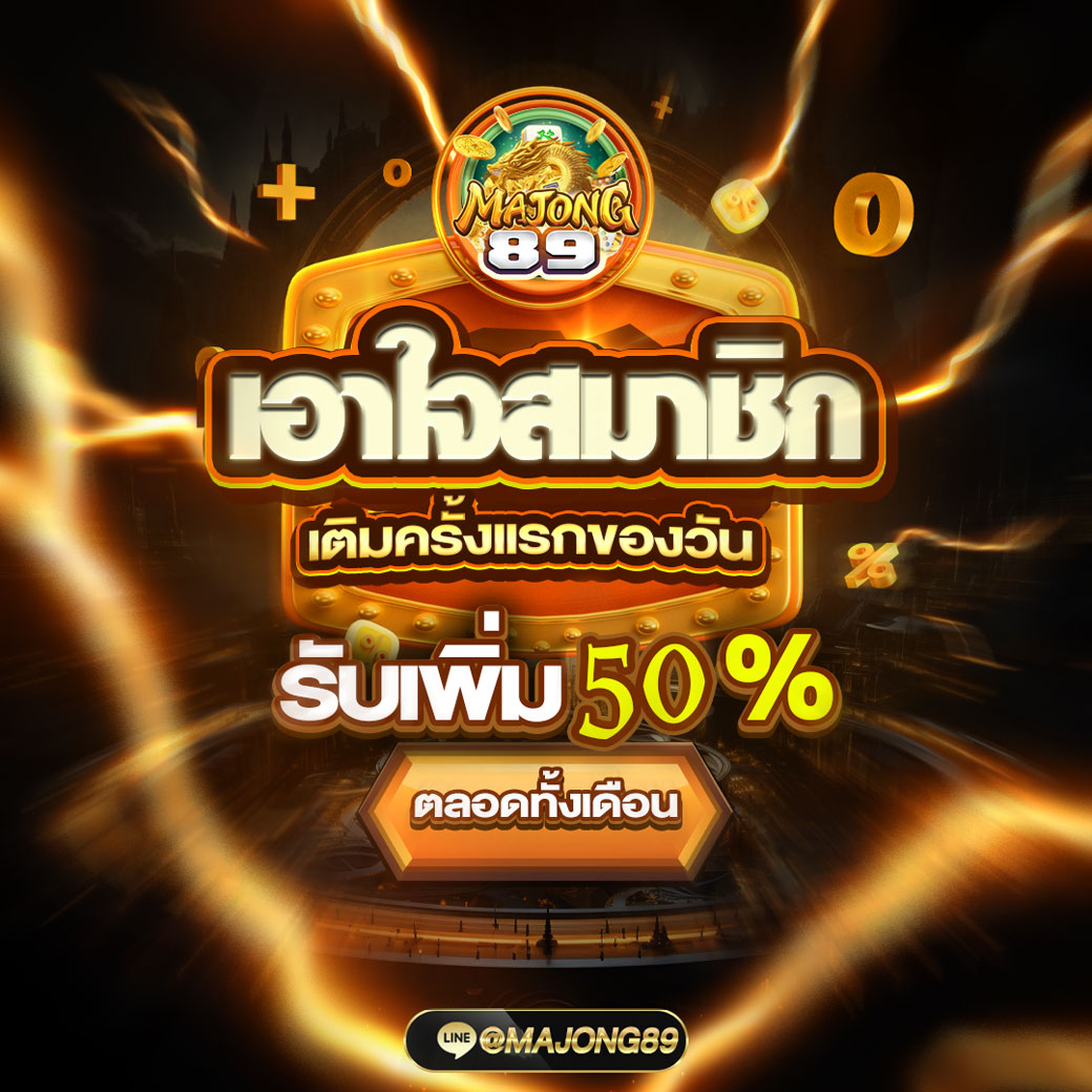 โบนัส 50%