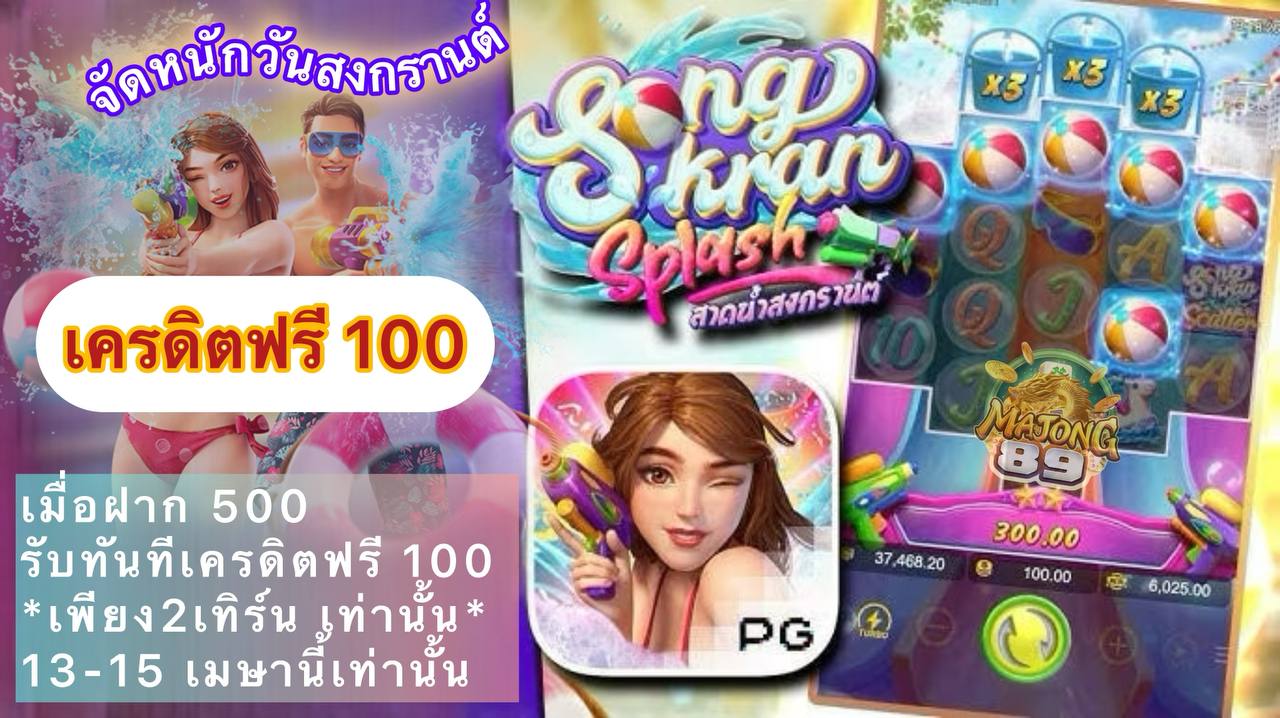 โปรเด็ดวันสงกรานต์ แจกเครดิตฟรี 100
