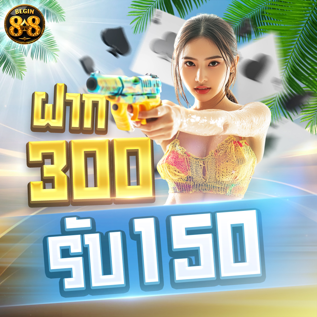 ฝาก 300 รับ 150!