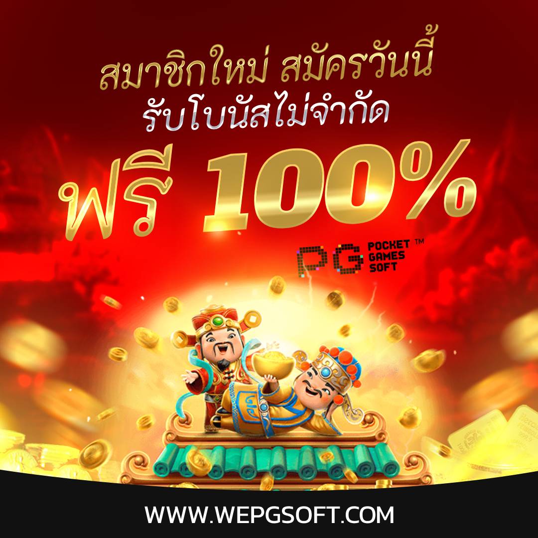 สมาชิกใหม่รับเพิ่มฟรี 100%