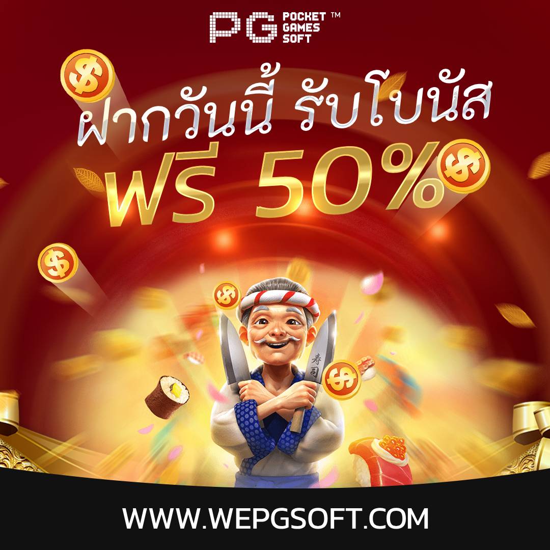 ฝากวันนี้ รับเพิ่มฟรี 50%