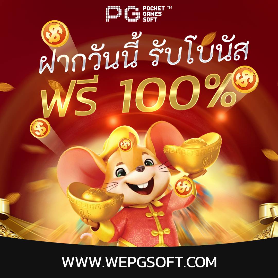 สมาชิกใหม่รับเพิ่มฟรี 100%