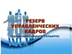 Продолжается конкурс «Резерв управленческих кадров Тольятти на 2025-2027 годы»