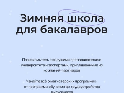 Зимняя школа для бакалавров