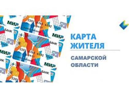 Карта жителя Самарской области