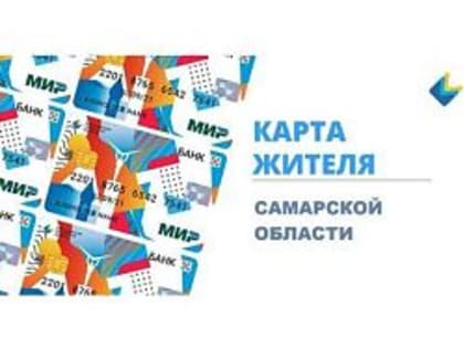 Карта жителя Самарской области