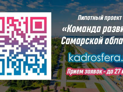 Старт пилотного проекта «Команда развития Самарской области»