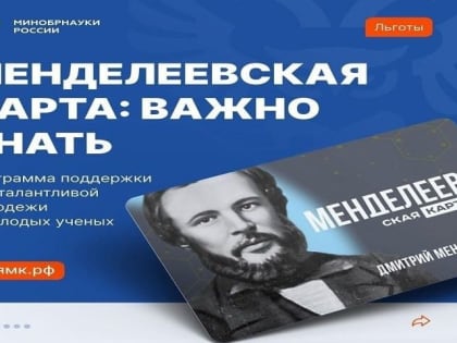 «Менделеевская карта» — лучшим молодым умам страны