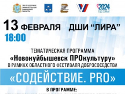 13 февраля 2024 года в 18:00 приглашаем жителей на тематическую программу «Новокуйбышевск ПРОкультуру».