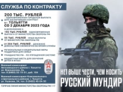 Единовременная выплата при заключении воинского контракта в Тольятти составляет 450 тысяч рублей