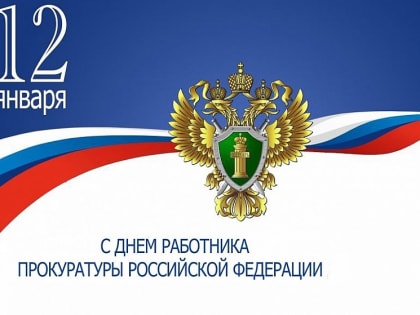 Поздравление Главы м.р. Безенчукский Вавилова Д.Л. с Днем работника прокуратуры РФ