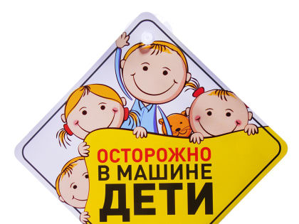 Сотрудники Госавтоинспекции Кинельского района провели профилактическое мероприятие «Ребенок – главный пассажир»