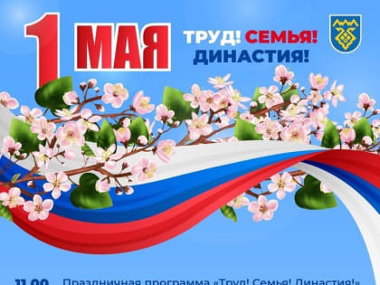  Мир! Труд! Май!