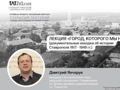 Лекторий Тольяттинского краеведческого музея «Город. Инструкция по применению» приглашает