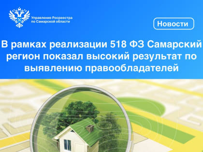 В рамках реализации 518 ФЗ Самарский регион показал высокий результат по выявлению правообладателей