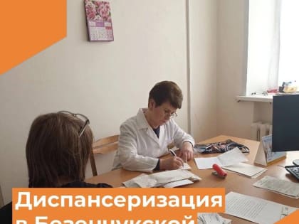 Приглашаем  пройти диспансеризацию в Безенчукской ЦРБ