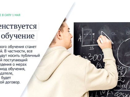 Защита прав вкладчиков и эффективность целевого обучения. Какие законы вступают в силу в мае?