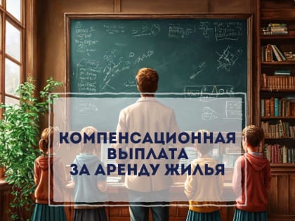 В Самаре учителя могут получить компенсацию за аренду жилья