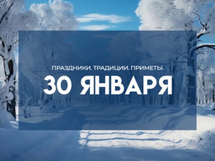 30 января: не пересчитывайте деньги, чтобы не остаться без нажитого