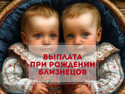 Хорошая новость: в Самаре вырос размер единовременной выплаты родителям при рождении близнецов