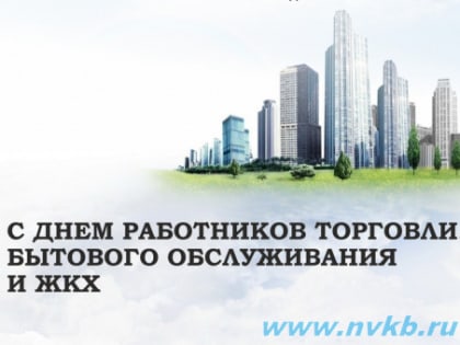 С Днем работников торговли, бытового обслуживания населения и жилищно-коммунального хозяйства!