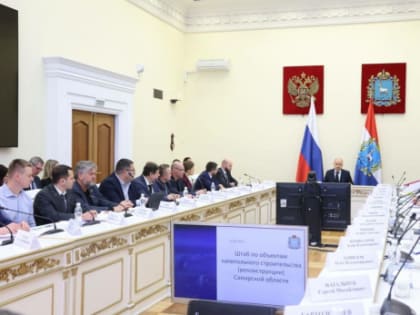 Вячеслав Федорищев провел первое заседание штаба по капитальному строительству объектов в Самарской области