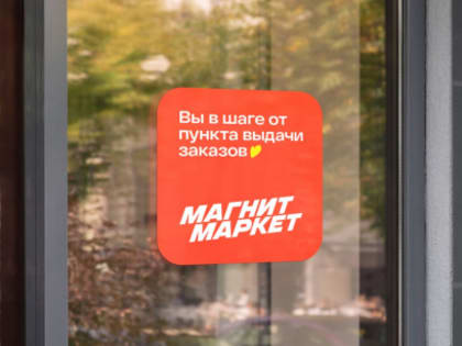 Начался ребрендинг популярного маркетплейса - все товары будут приходить в магазины «Магнит»