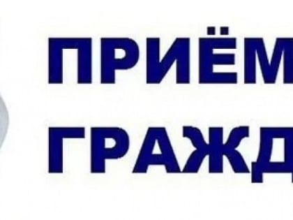 ПРИЁМ ЖИТЕЛЕЙ