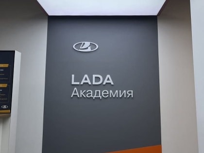 АвтоВАЗ открыл новый учебный центр LADA АКАДЕМИЯ в Москве