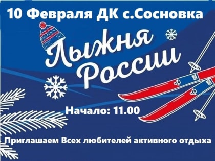 10 февраля в Сосновке под эгидой Федерации лыжных гонок России в рамках федерального проекта «Спорт – норма жизни» национального проекта «Демография» пройдут соревнования «Лыжня Ро