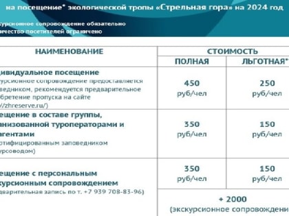 Внимание! С 1 апреля 2024 года действует новый прейскурант на посещение экскурсионных объектов Жигулёвского заповедника