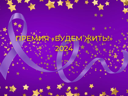 Самарский онкологический диспансер стал лауреатом VIII Всероссийской премии «Будем жить!»