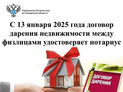 С 13 января 2025 года договор дарения недвижимости между физлицами удостоверяет нотариус