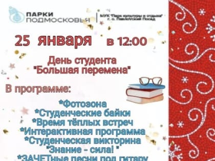 День студента отметят в Павловском Посаде 25 января