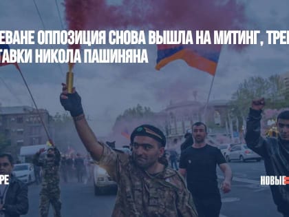 В Ереване оппозиция снова вышла на митинг, требуя отставки Никола Пашиняна