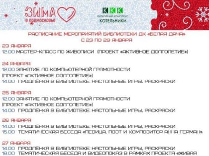 Афиша мероприятий библиотек Культурного комплекса "Котельники" на неделю