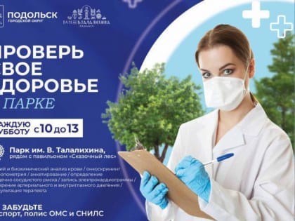 Субботнюю диспансеризацию в парке Талалихина прошел еще 41 житель Подольска