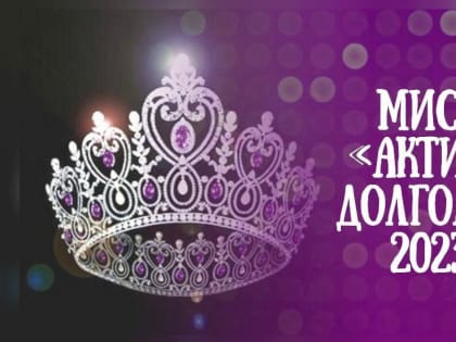 Пенсионеров Орехово-Зуевского округа приглашают поучаствовать в конкурсе «Миссис «Активное долголетие»