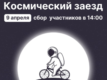 Приглашаем королёвцев на «Космический велозаезд»!