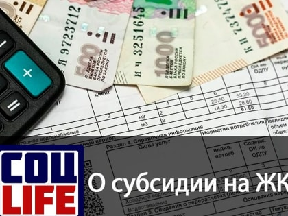О субсидии на ЖКУ